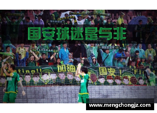 国安狂热：北京球迷的狂欢与激情